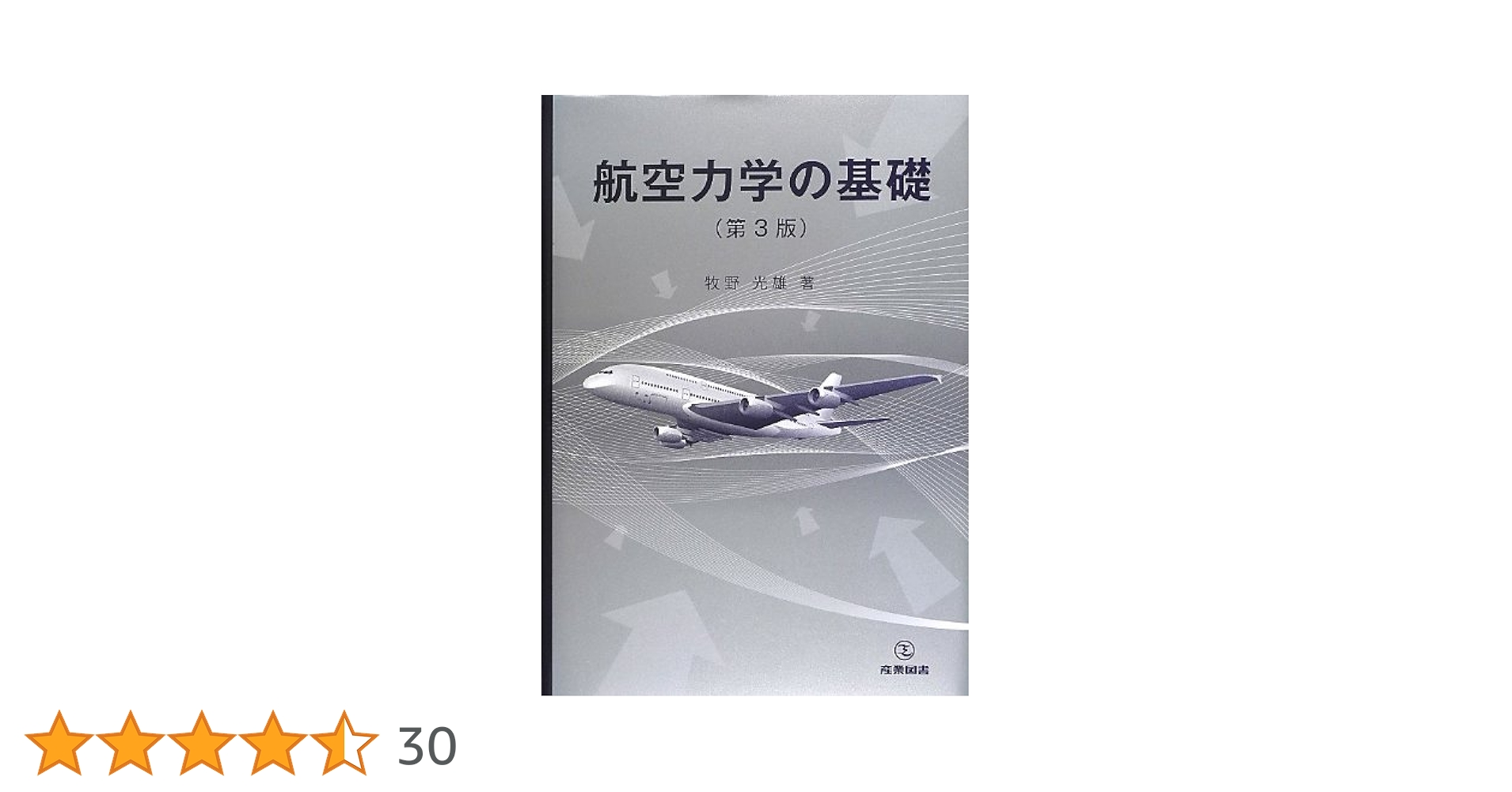 空気力学の基礎 空気力学の基礎 | ジョン D.アンダーソン, Jr., 山口 裕 樫谷